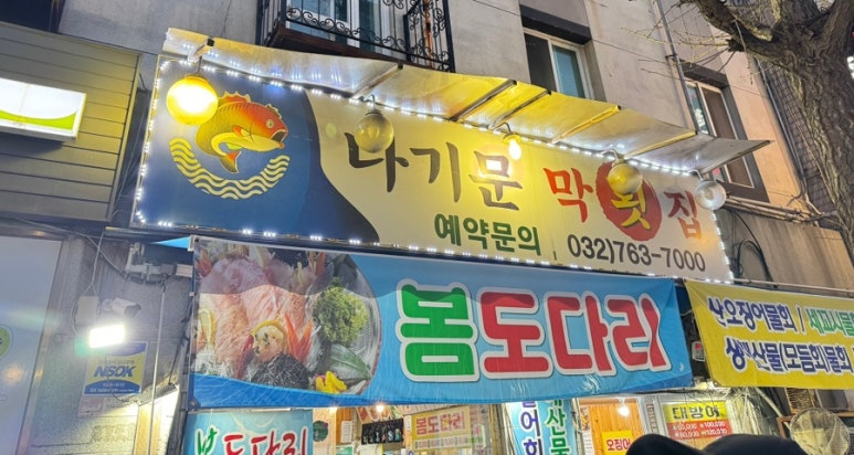나기문막횟집 이미지