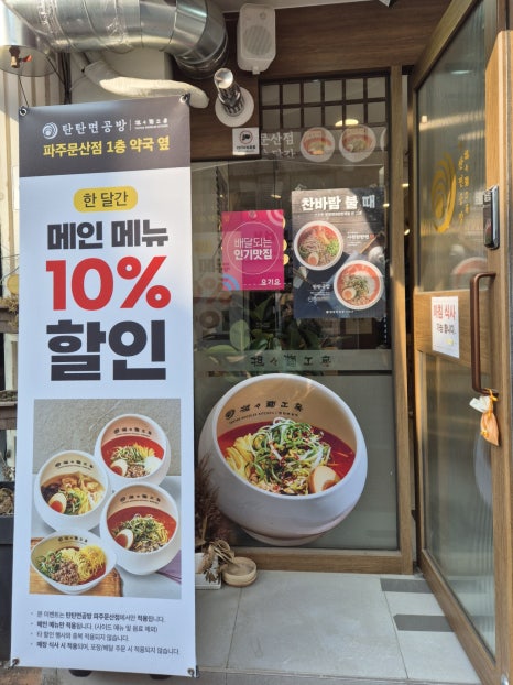 탄탄면공방 파주문산점 이미지