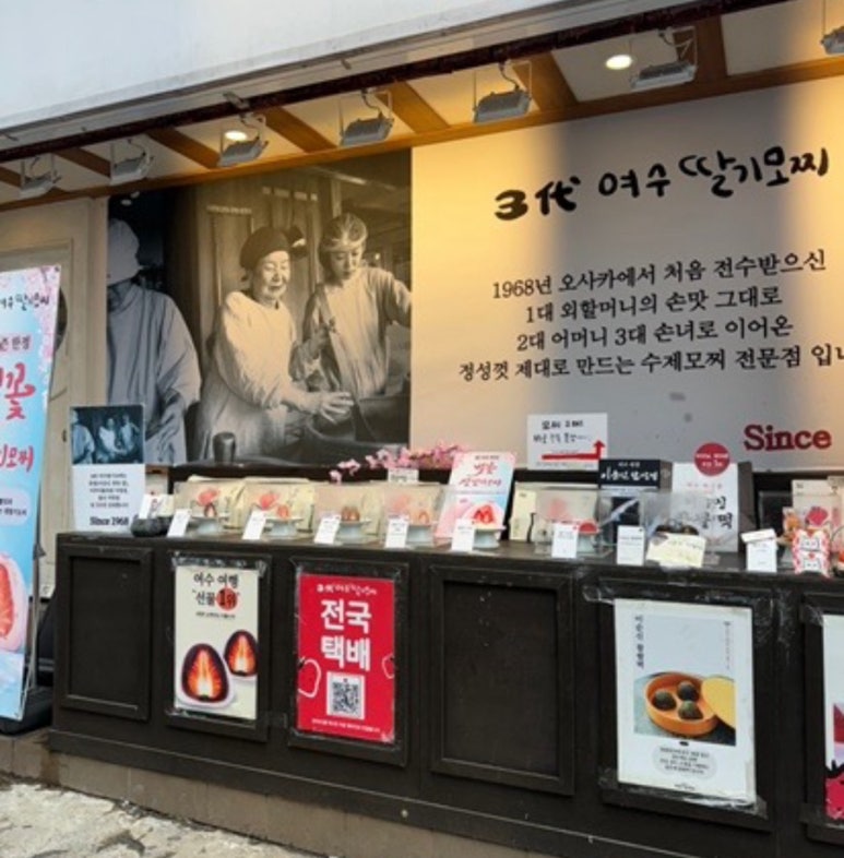 여수 딸기야 모찌 이미지