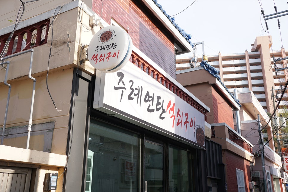 주례연탄석쇠구이 이미지