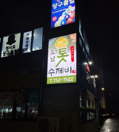 도남톳수제비 이미지