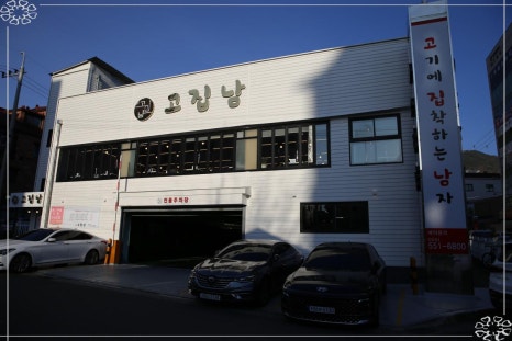 고집남 진해점 이미지