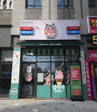 제일슈퍼.문구 이미지