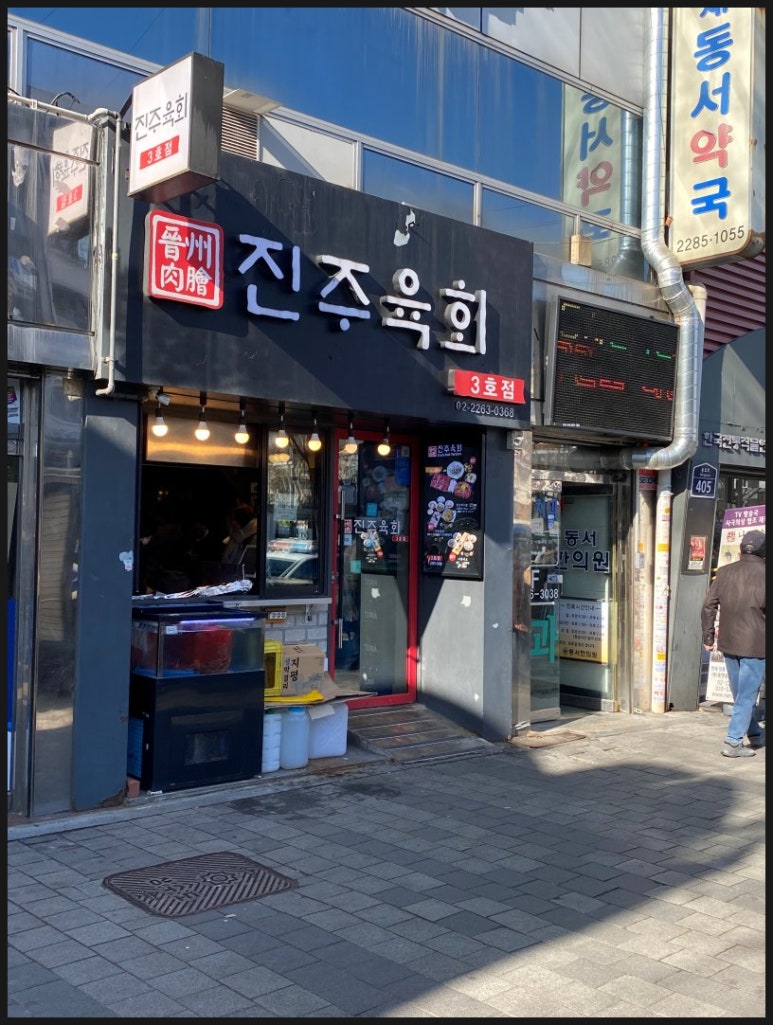 진주육회 3호점 이미지