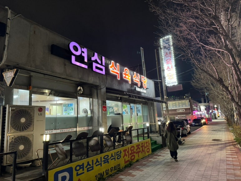 연심식육식당 이미지