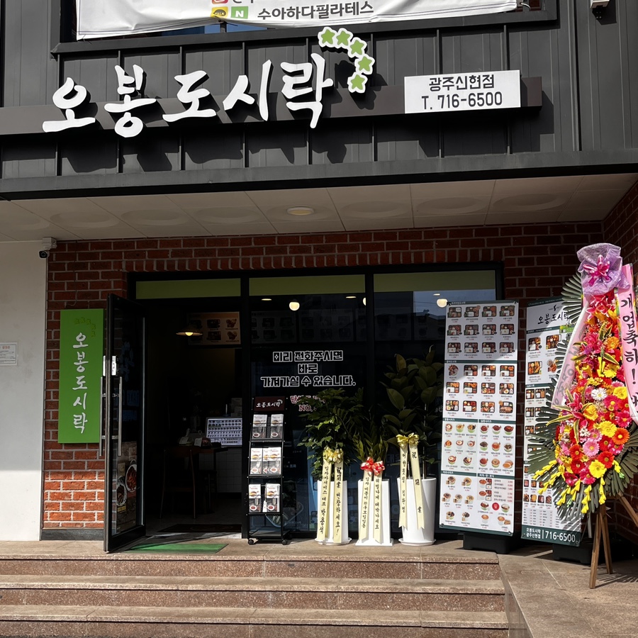 오봉도시락 광주신현점 이미지