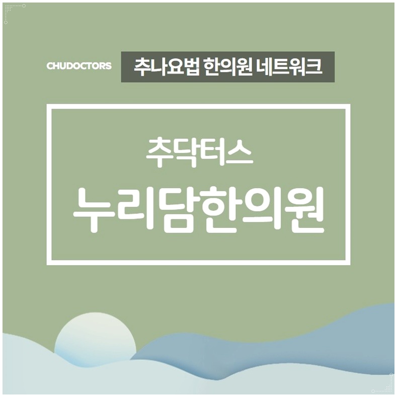 누리담한의원 이미지