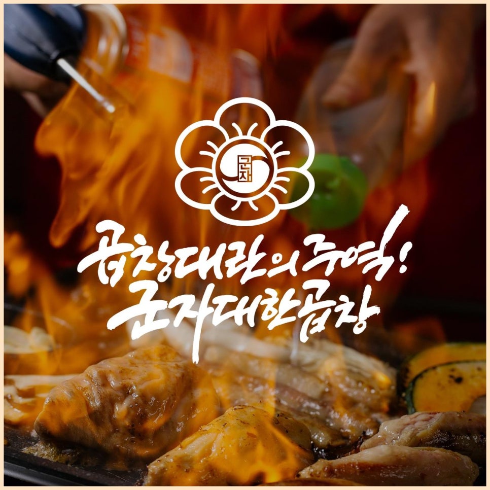 군자대한곱창 대전가오점 이미지