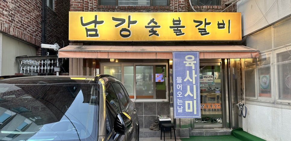 남강숯불갈비 이미지