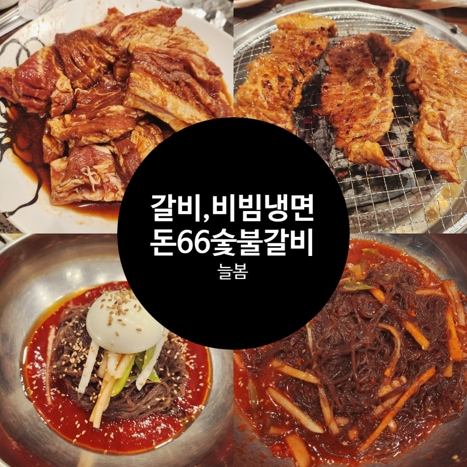 돈66숯불갈비 이미지