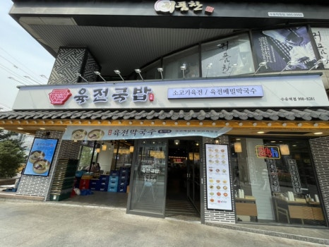 육전국밥 수유역점 이미지