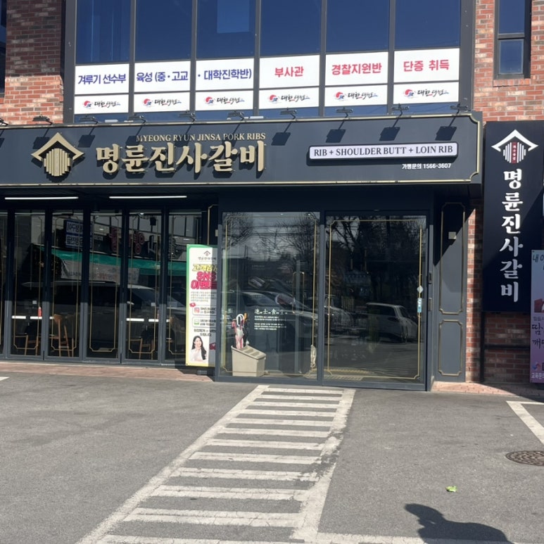 명륜진사갈비용산호암점 이미지