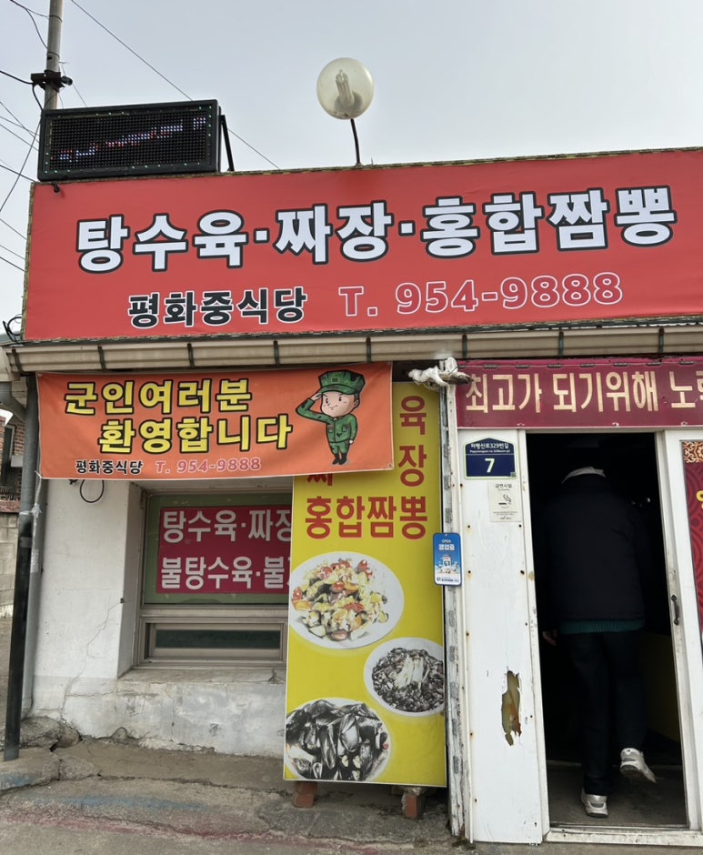 평화중식당 이미지