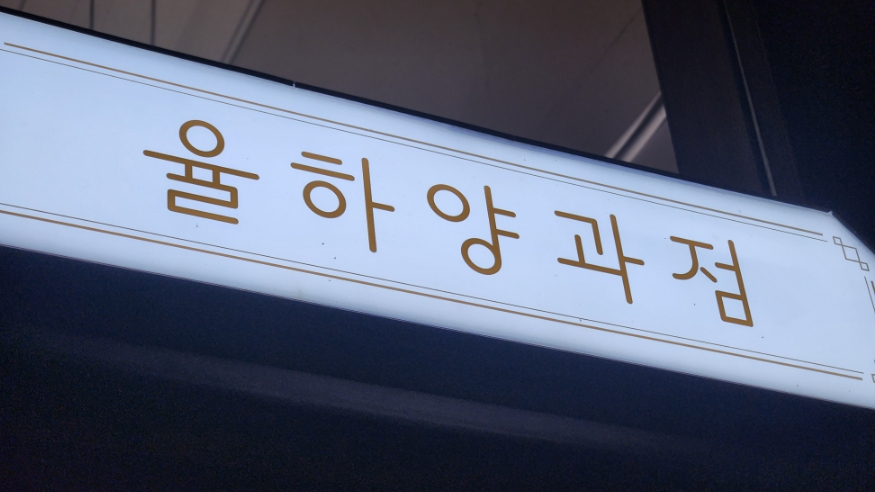 율하양과점 이미지