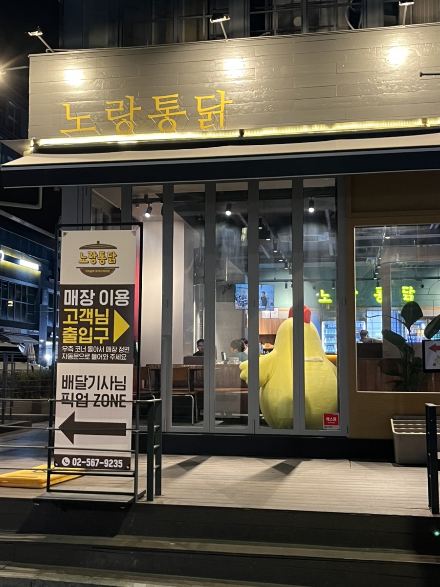 노랑통닭 선릉점 이미지