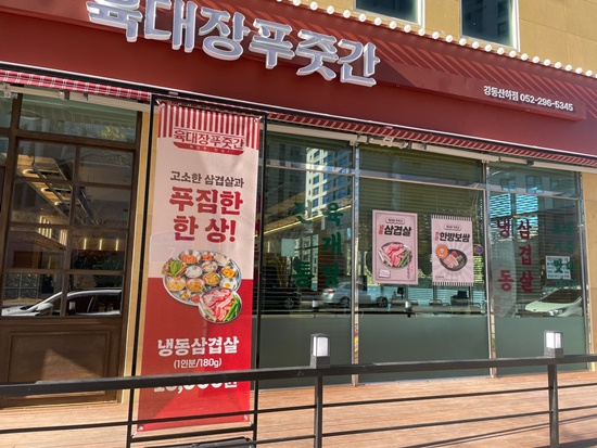 육대장푸줏간 강동산하점 이미지