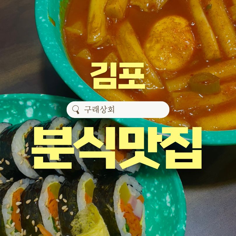 구래분식 이미지