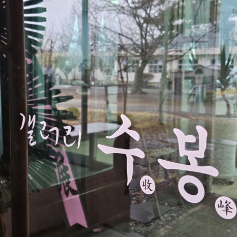 수봉카페 이미지