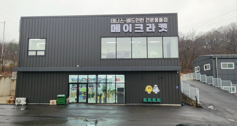 메이크라켓 이미지
