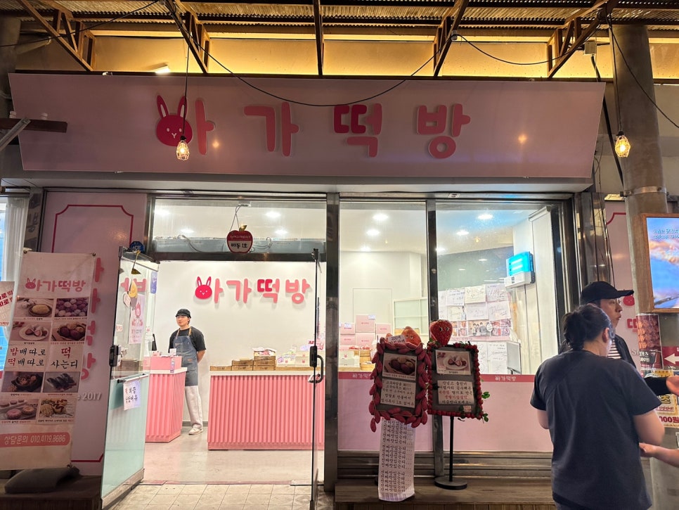 아가떡방 이미지