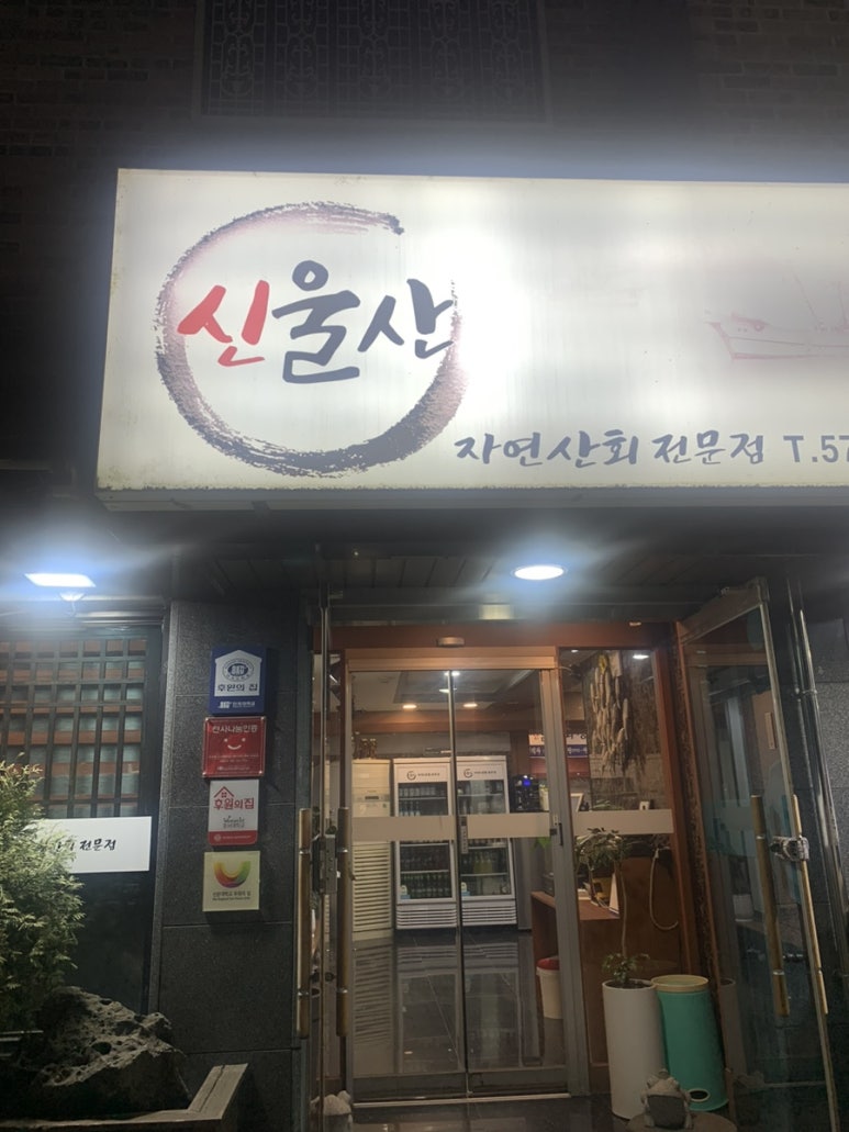 신울산횟집 이미지