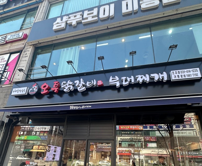 오투닭갈비앤부대찌개 이미지