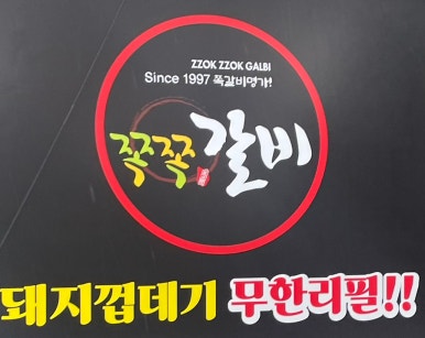 쪽쪽갈비평산점 이미지
