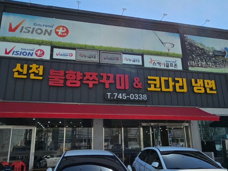 신천불향쭈꾸미 이미지