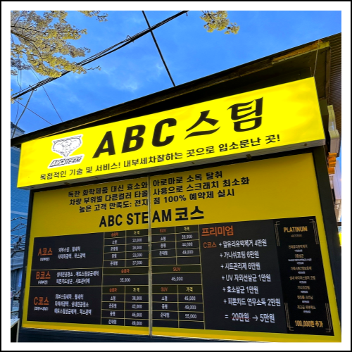 에이비씨스팀세차 이미지