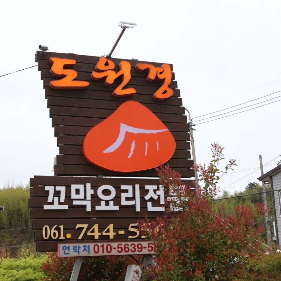 순천만 전통된장 이미지