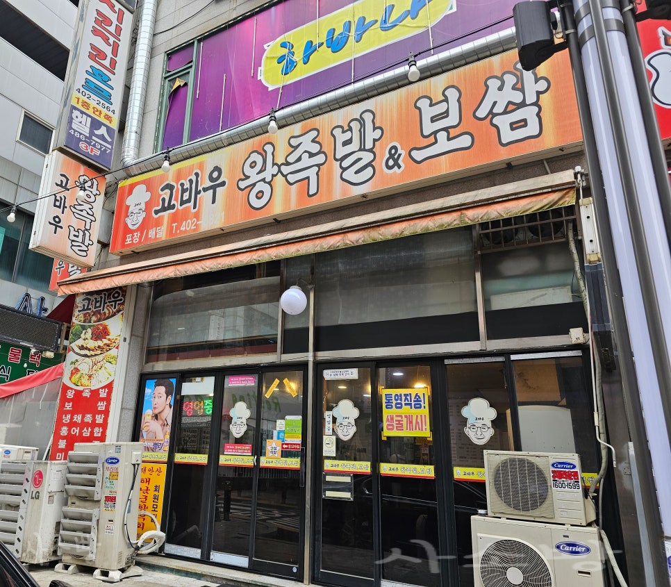 고바우왕족발 이미지