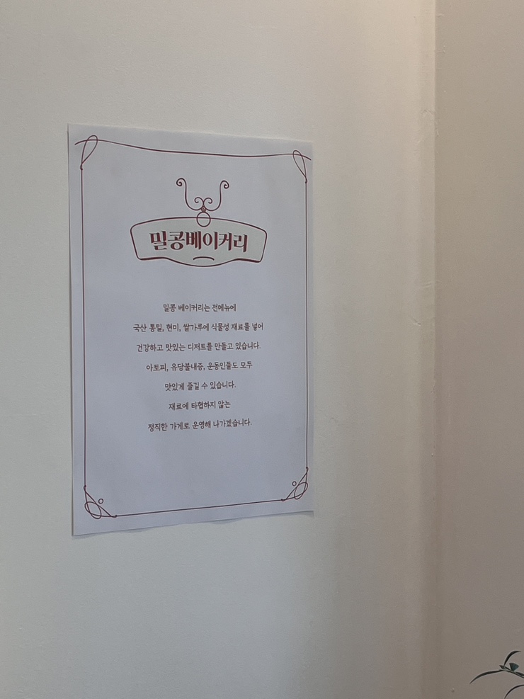 밀콩베이커리 이미지