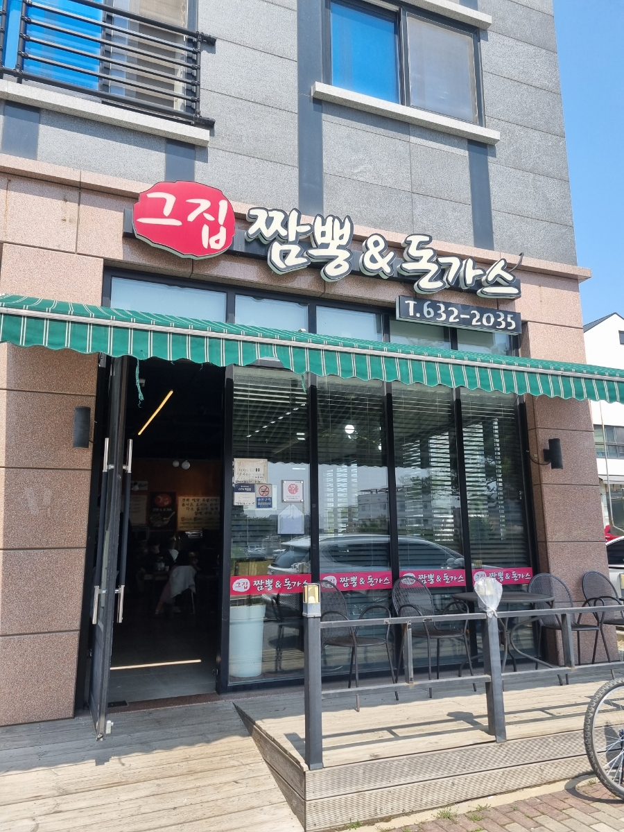 그집짬뽕&돈가스 이미지