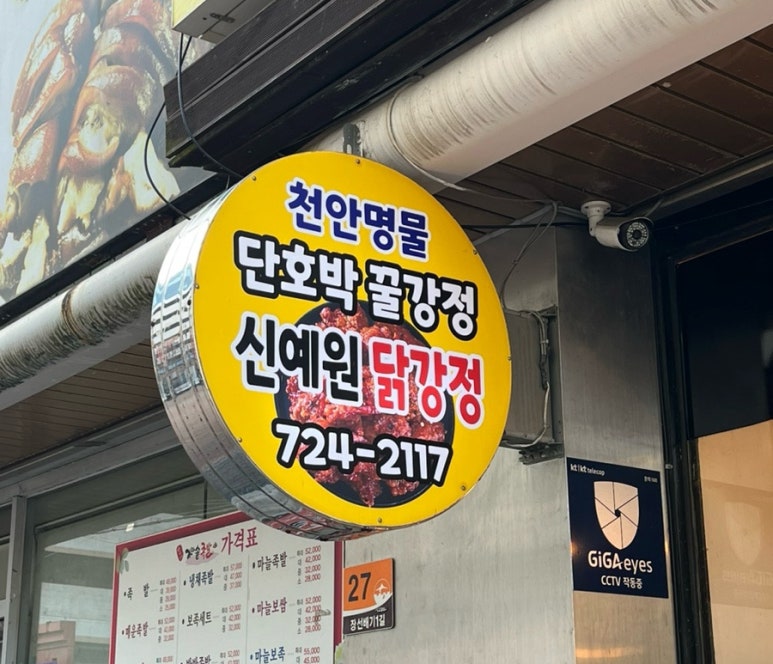 신예원닭강정 이미지