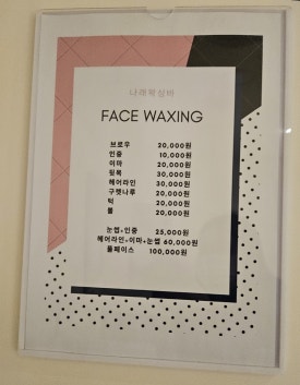 나래왁싱바 이미지