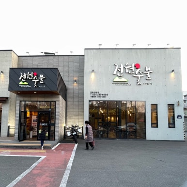 전원숯불장량점 이미지