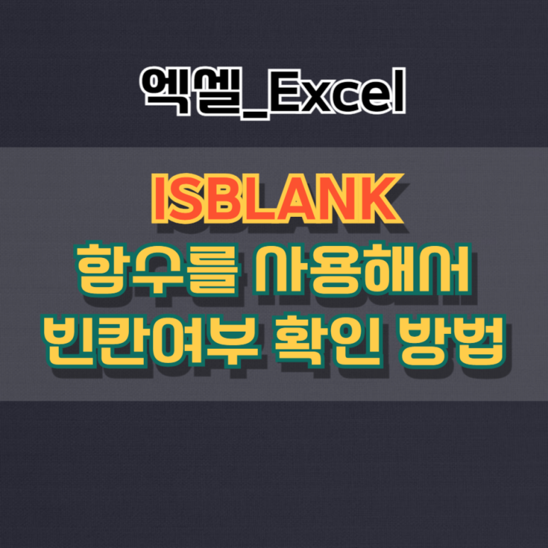 엑셀 ISBLANK 함수_빈칸, 공백 여부를 확인하는 방법 : 네이버 블로그