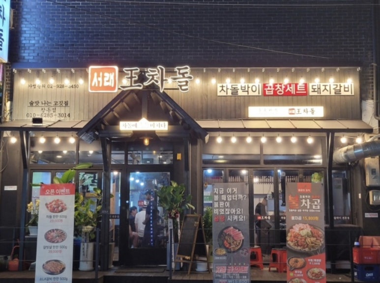 서래왕차돌 이미지
