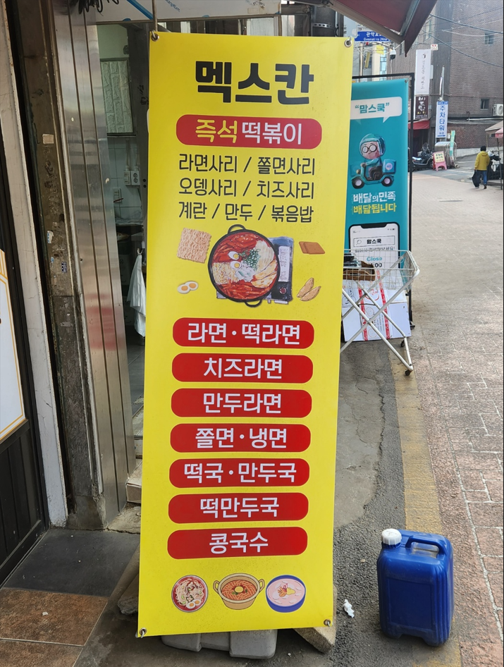멕스칸떡볶이 이미지