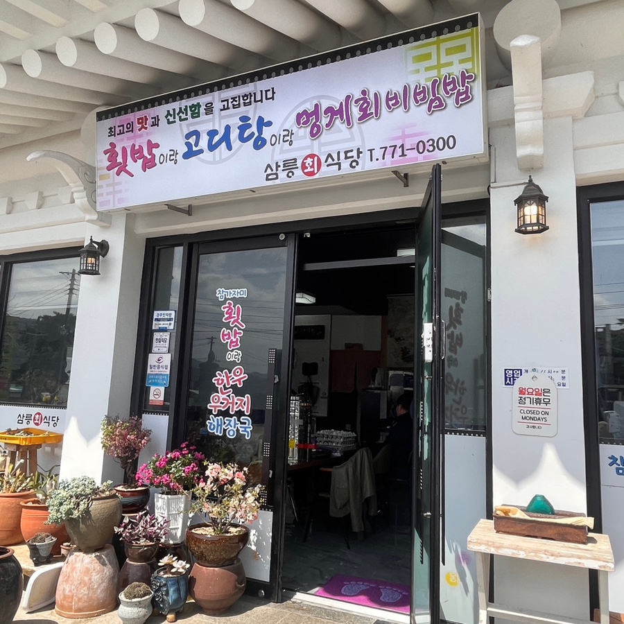 삼릉회식당 이미지