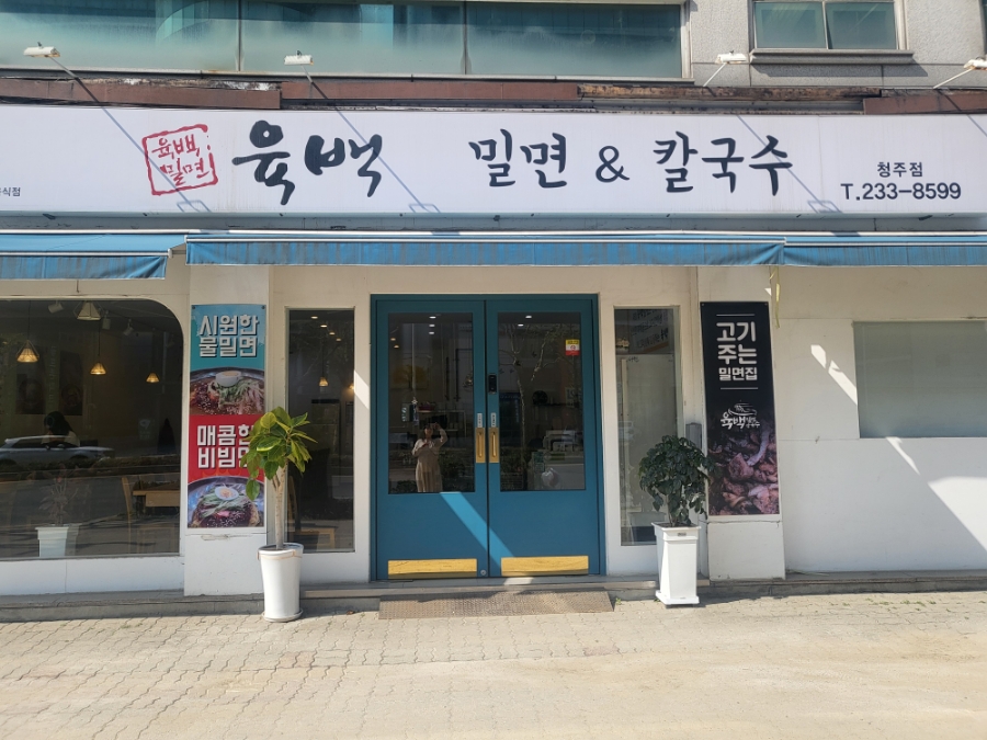 육백밀면 이미지