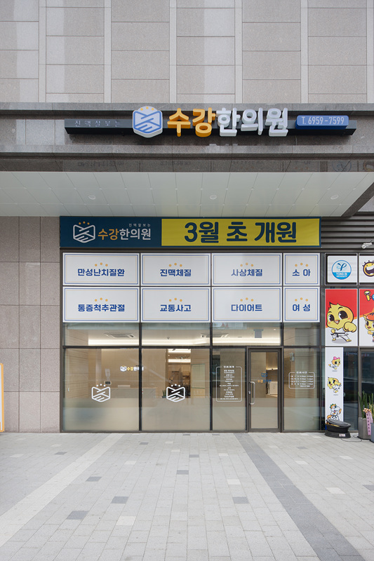 수강한의원 이미지