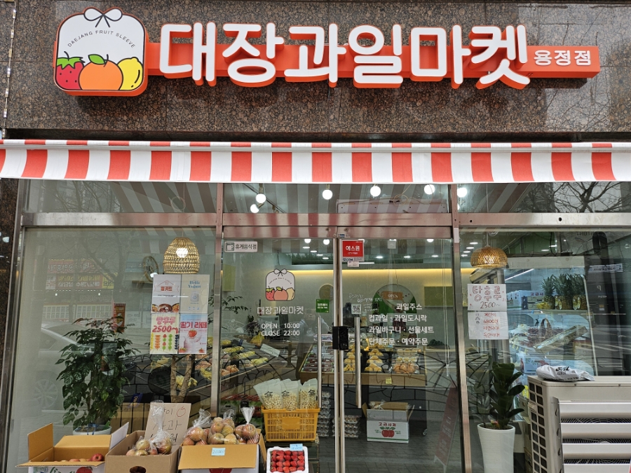대장과일마켓 이미지