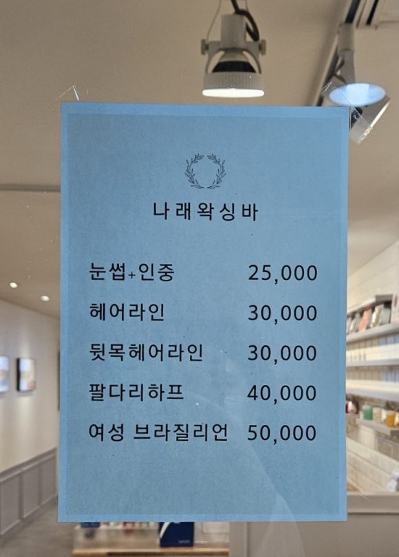 나래왁싱바 이미지
