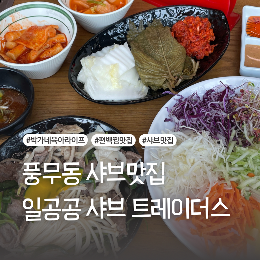 일공공샤브 트레이더스홀세일클럽 김포풍무점 이미지