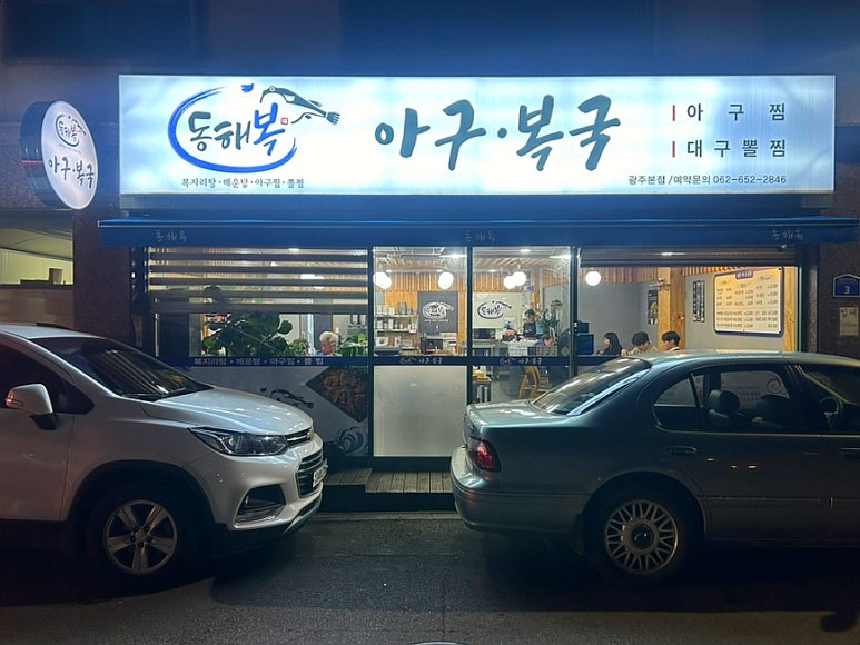 광주복집 이미지