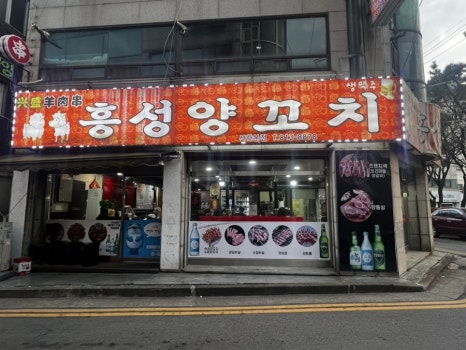 옛날양꼬치(본점) 이미지