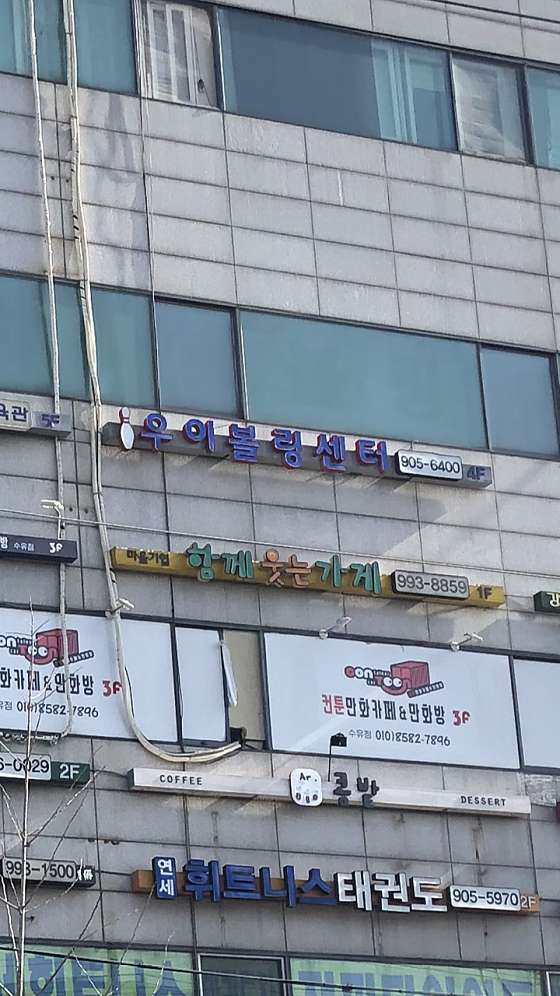 우이볼링장 이미지