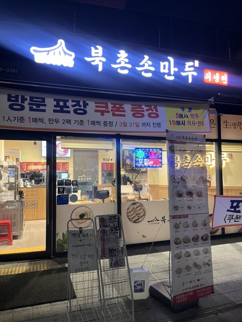 북촌손만두 수원교동사거리점 이미지