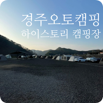 하이스토리 캠핑장 이미지